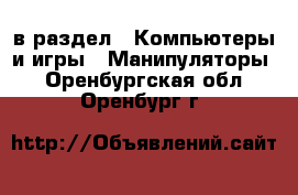  в раздел : Компьютеры и игры » Манипуляторы . Оренбургская обл.,Оренбург г.